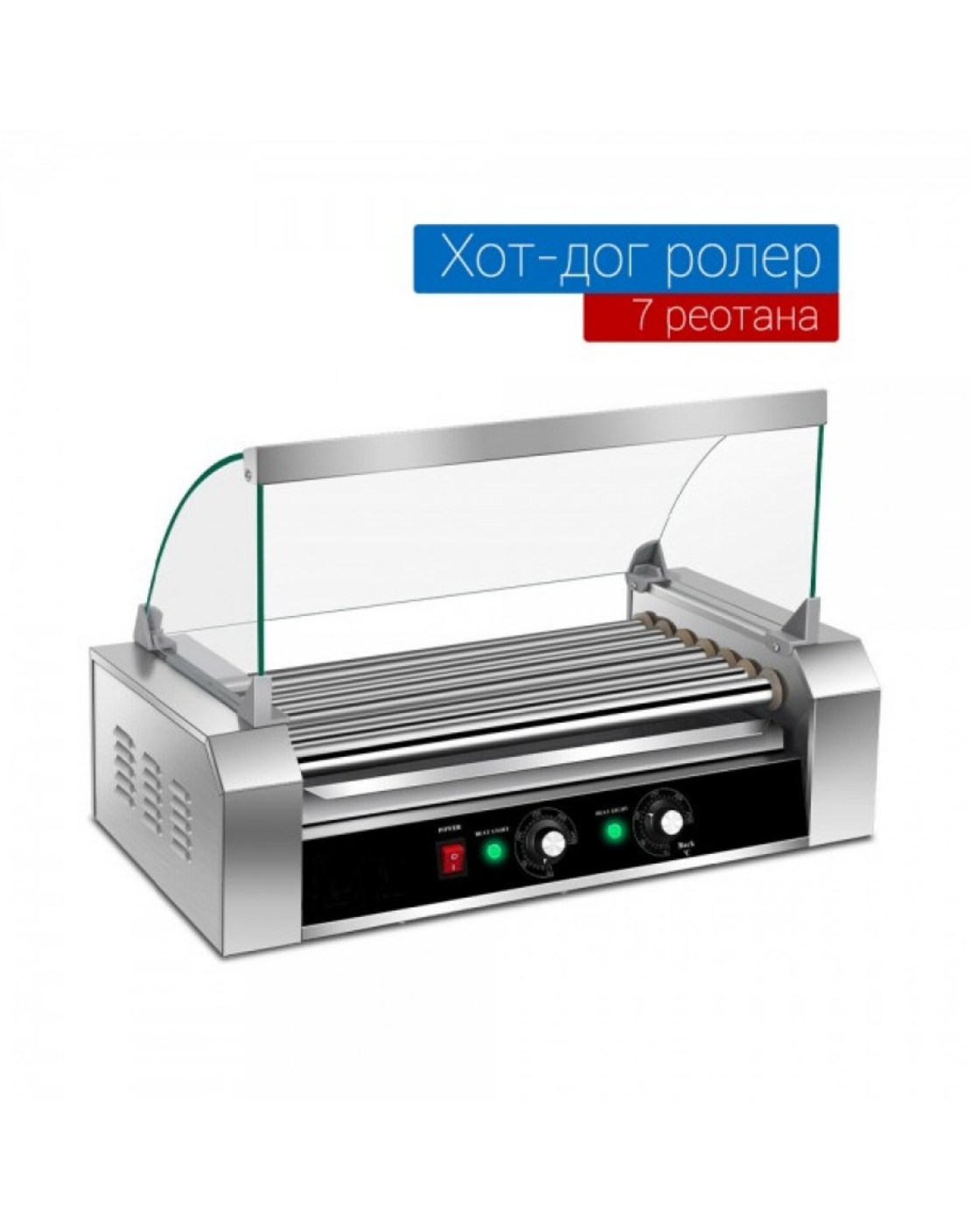 Хот дог ролер машина със 7 ролера и стъклена витрина