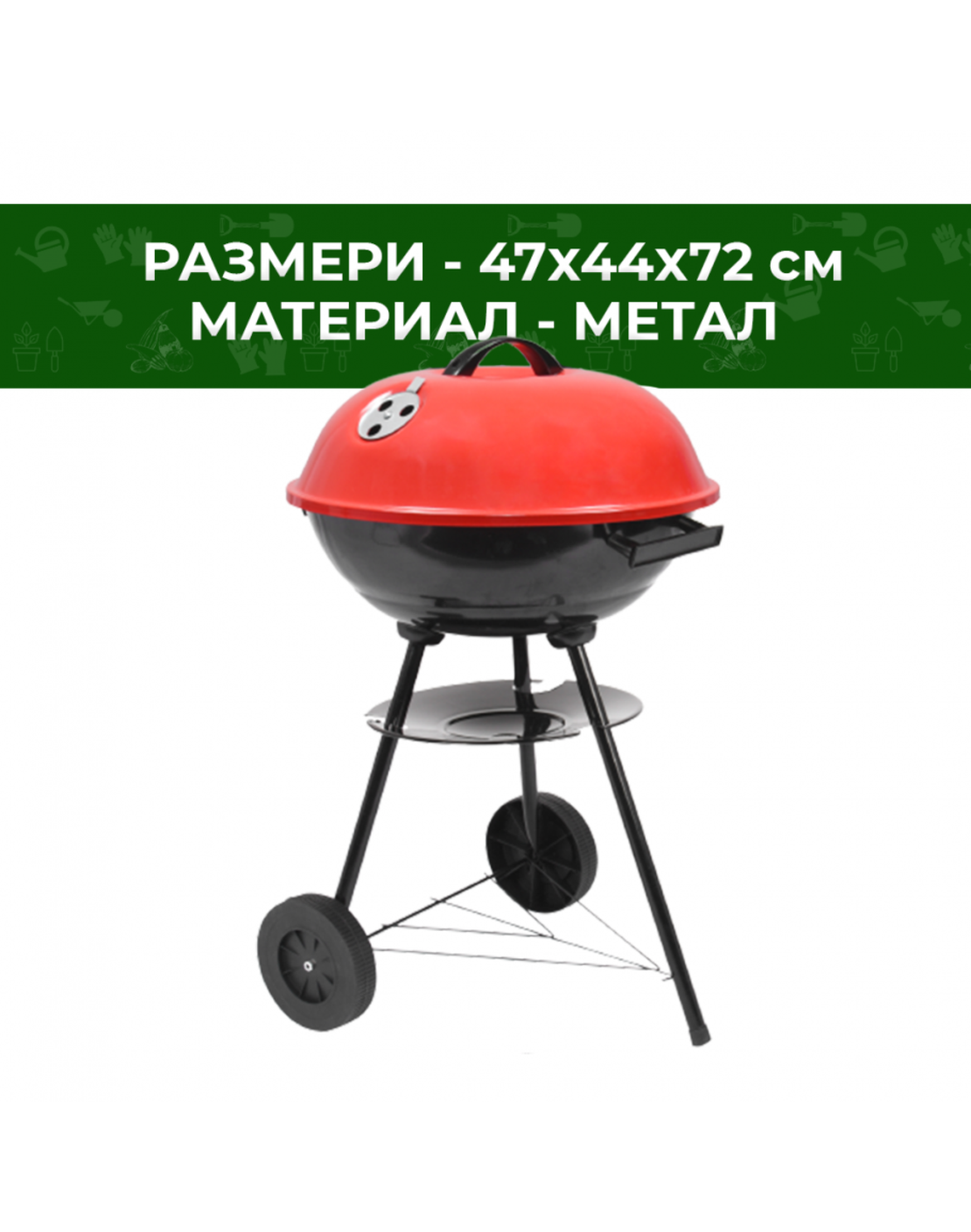 Барбекю кръгло 44см