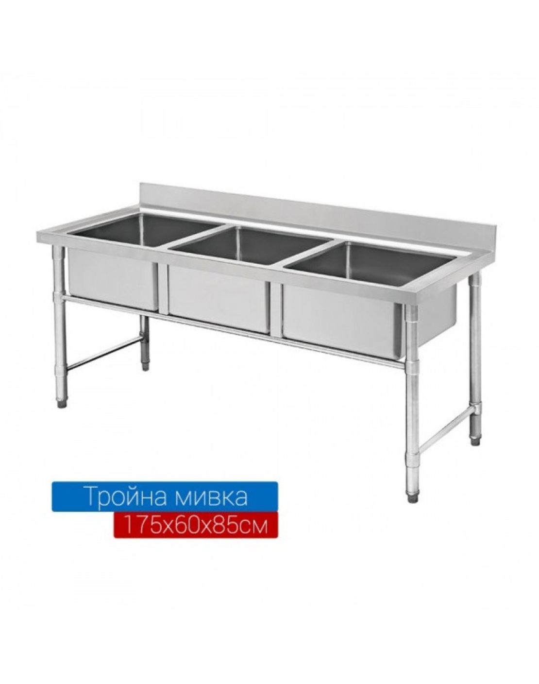 Мивка от неръждаема стомана тройна 180х60х80см