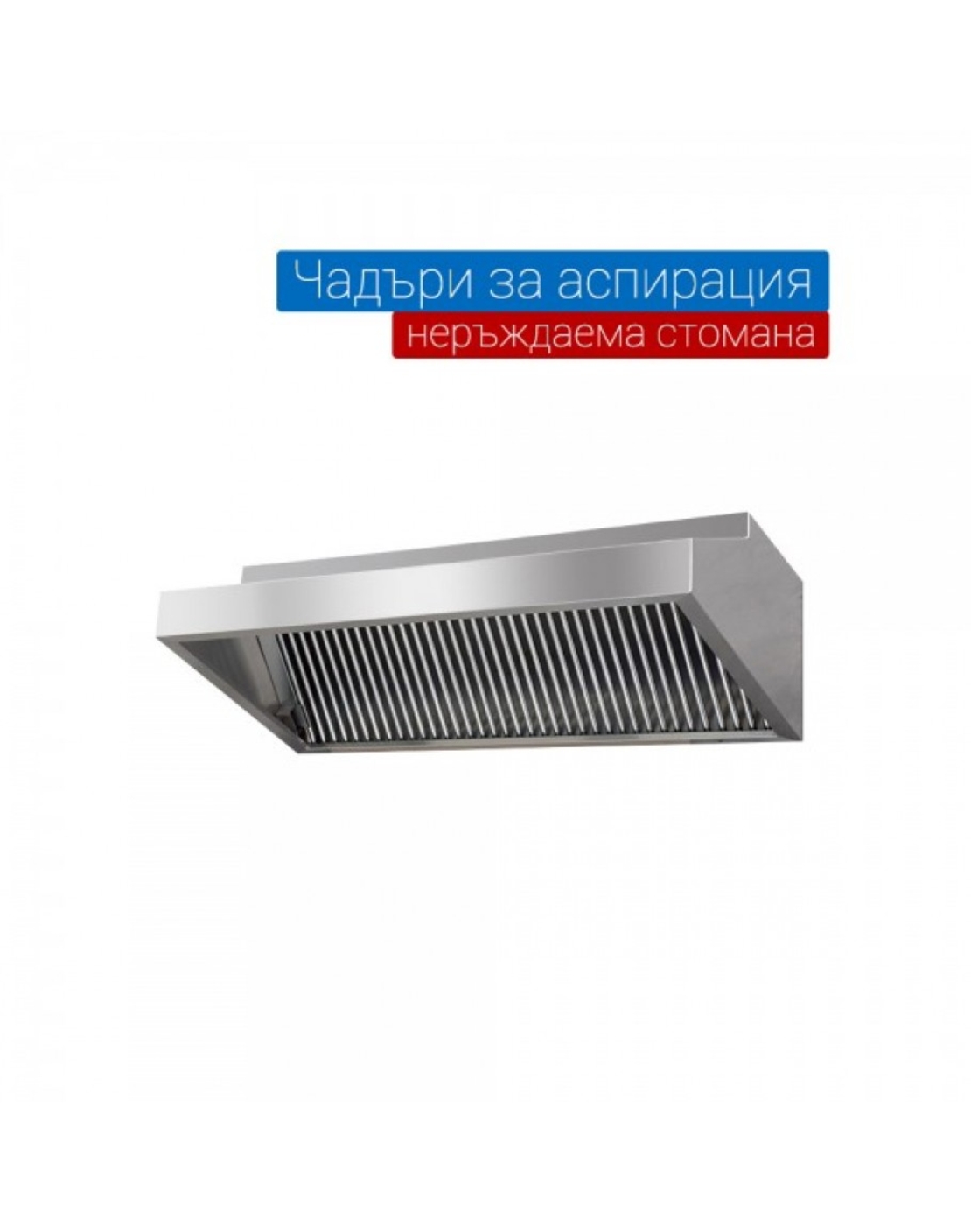 Чадър за аспирация с размери 200х100х50см от неръждаема стомана
