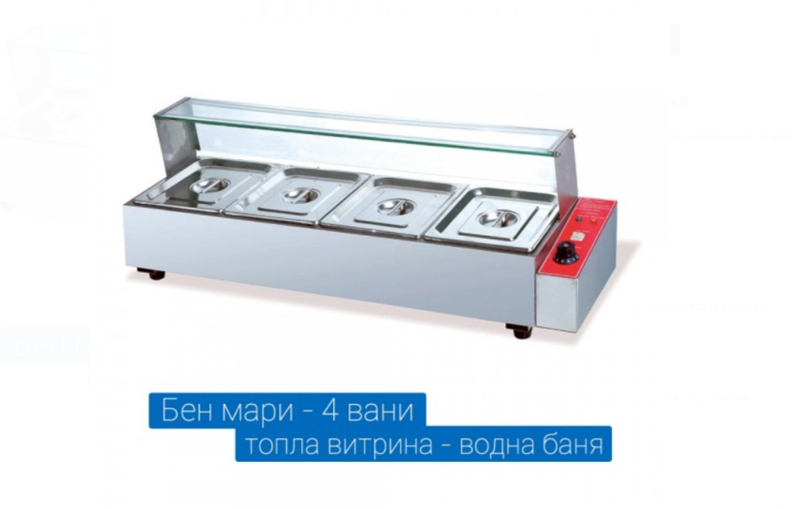 Бен мари топла витрина с водна баня 4-ка