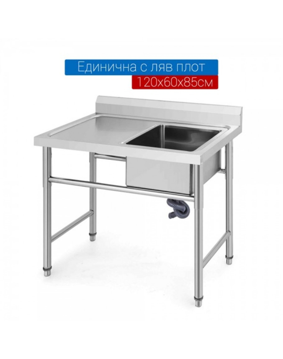 Мивка от неръждаема стомана единична с ляв плот 120х60х80см