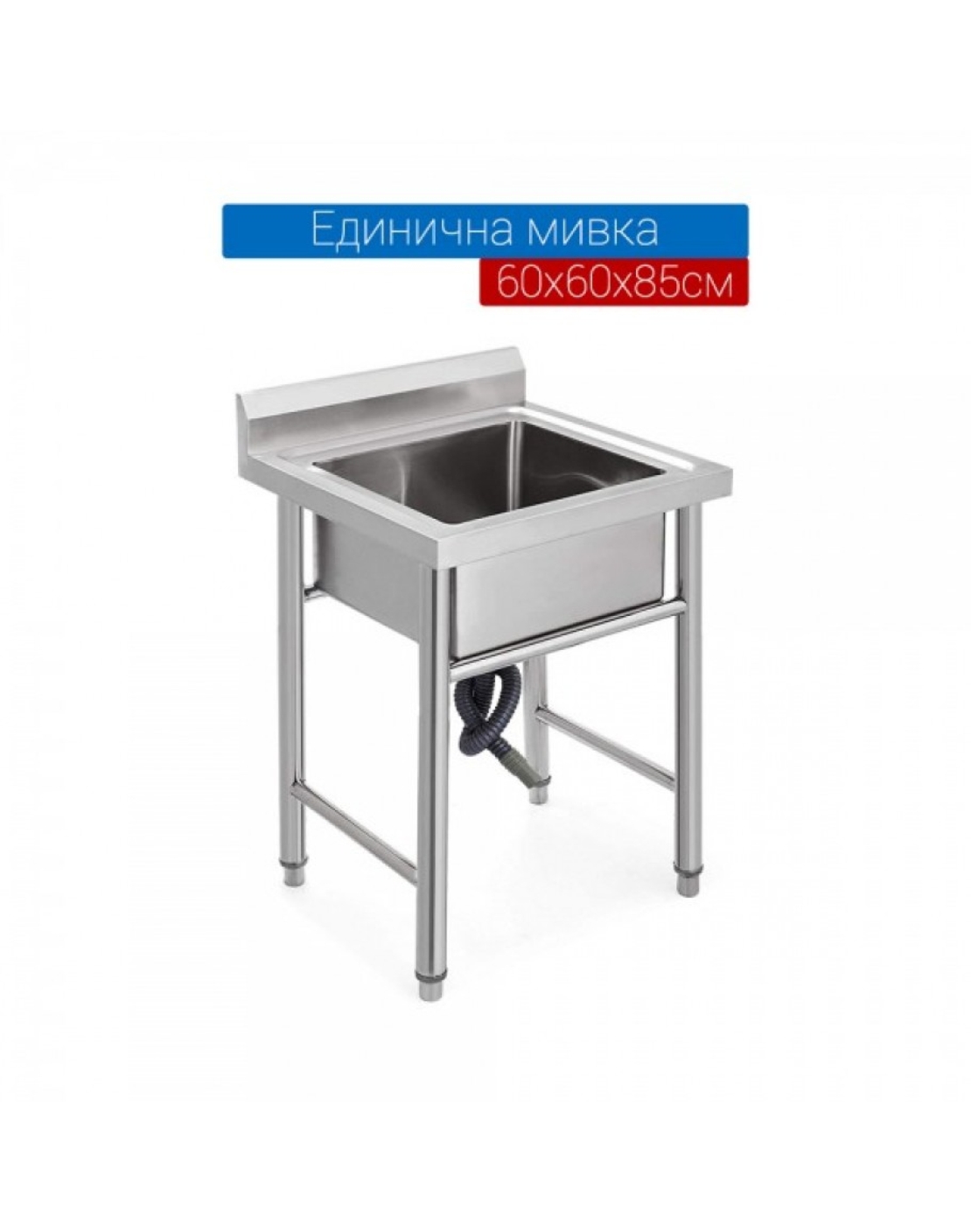 Мивка от неръждаема стомана единична 60х60х80см