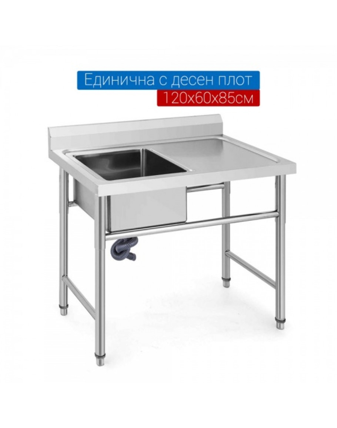 Мивка от неръждаема стомана единична с десен плот 120х60х80см