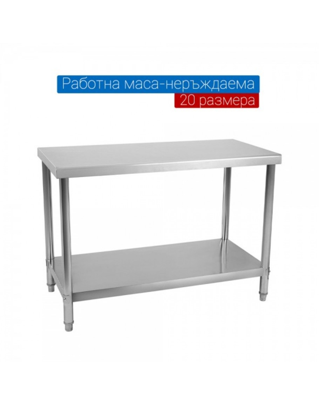 110х60х80см Маса работна кухненска от неръждаема стомана