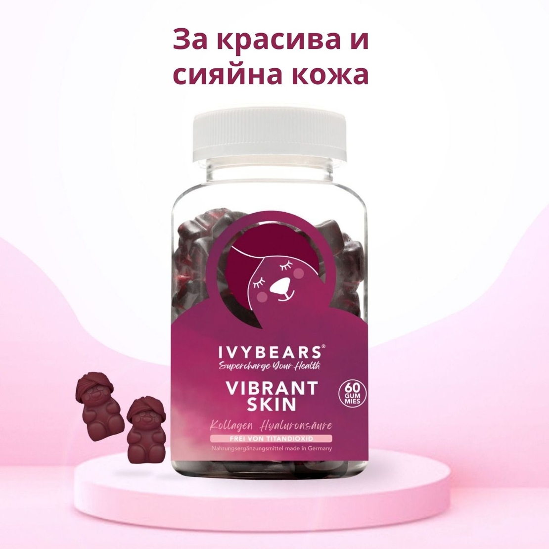 Витамини за здрава и жизнена кожа IVYBEARS Vibrant Skin