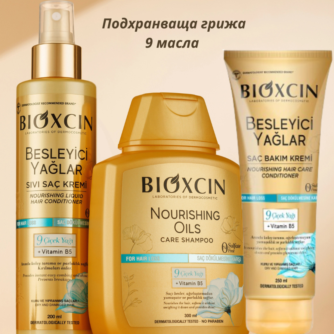 Bioxcin 9 Noirishing oils - пълна грижа за суха и увредена коса (шампоан, балсам и масло)