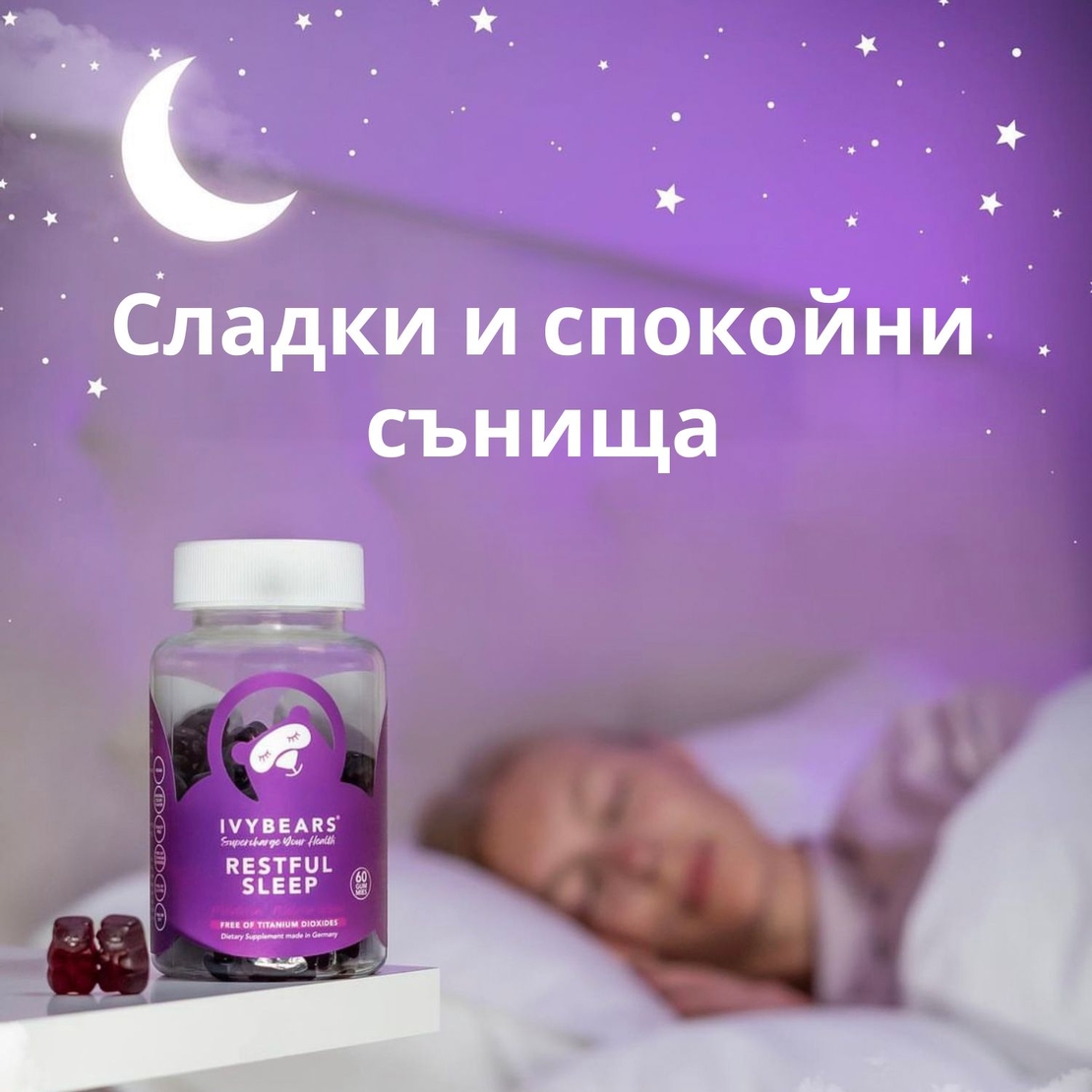 Витамини за спокоен сън IVYBEARS Restful Sleep