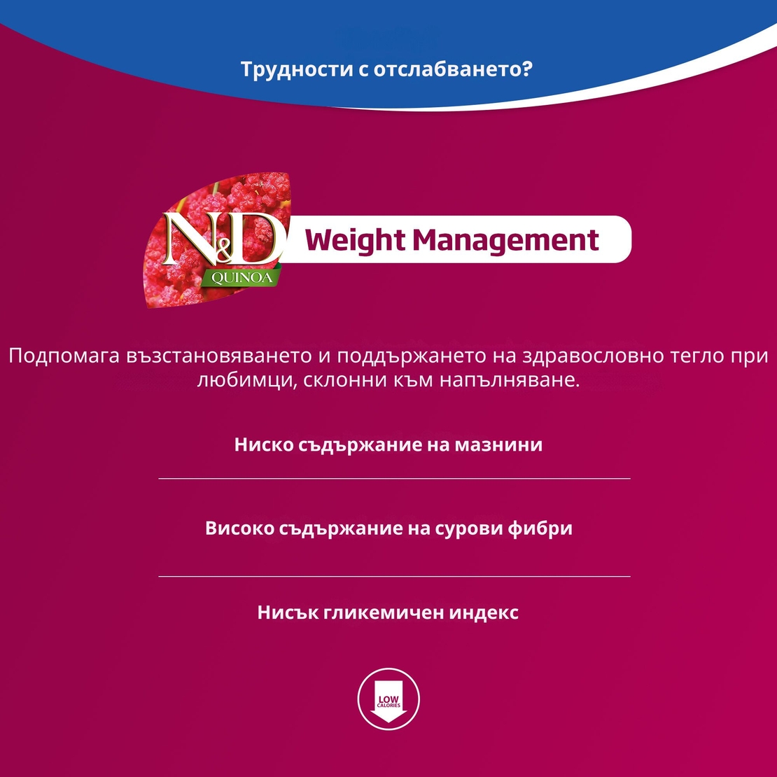 N&D Quinoa Weight Management with Lamb, Cat Adult – мокра храна за поддържане на идеално телесно тегло, без зърнени култури за котки над 1 година, с агнешко, киноа, броколи и аспержи, консерва
