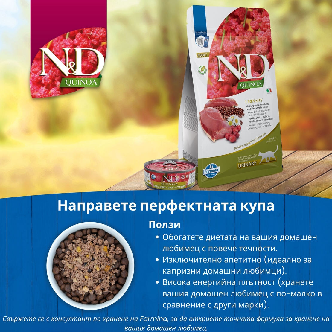 N&D Quinoa Urinary with Duck & Cranberry , Cat Adult – суха храна без зърнени култури за здрав уринарен тракт, за котки над 1 година, с патешко, киноа, червена боровинка и лайка