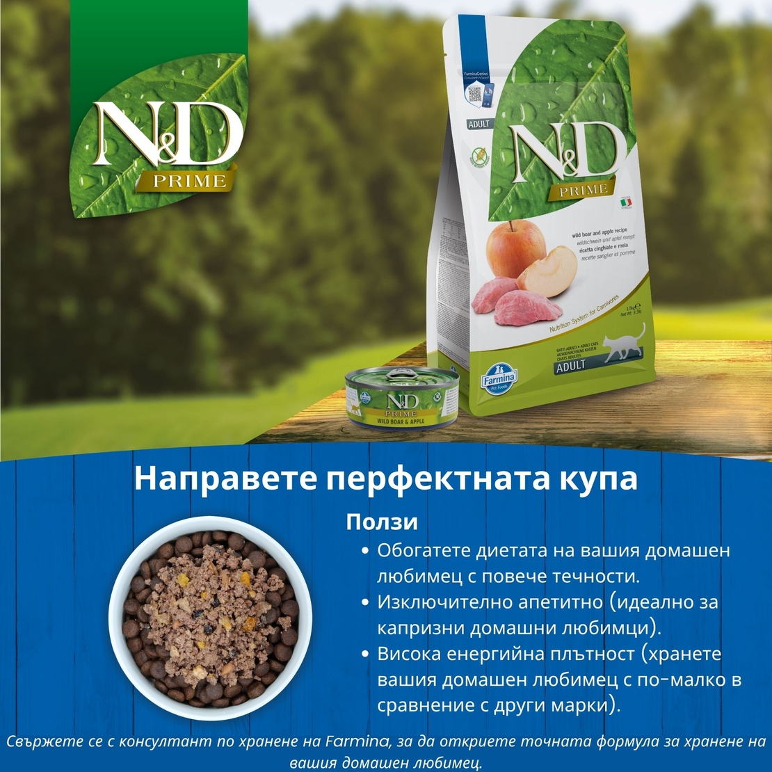 N&D Prime Cat Adult Wild boar & Apple – суха храна без зърнени култури за котки над 1 година, с глиганско и ябълка
