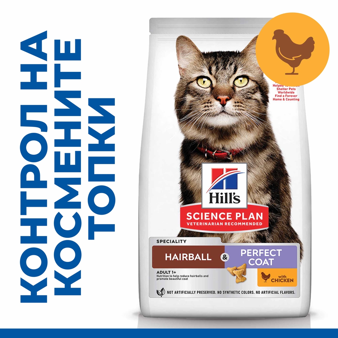 Hill's Science Plan Feline Adult Hairball & Perfect Coat Chicken – пълноценна суха храна за котки от 1 до 6 години, за намаляване на космените топки и красива козина, с пилешко