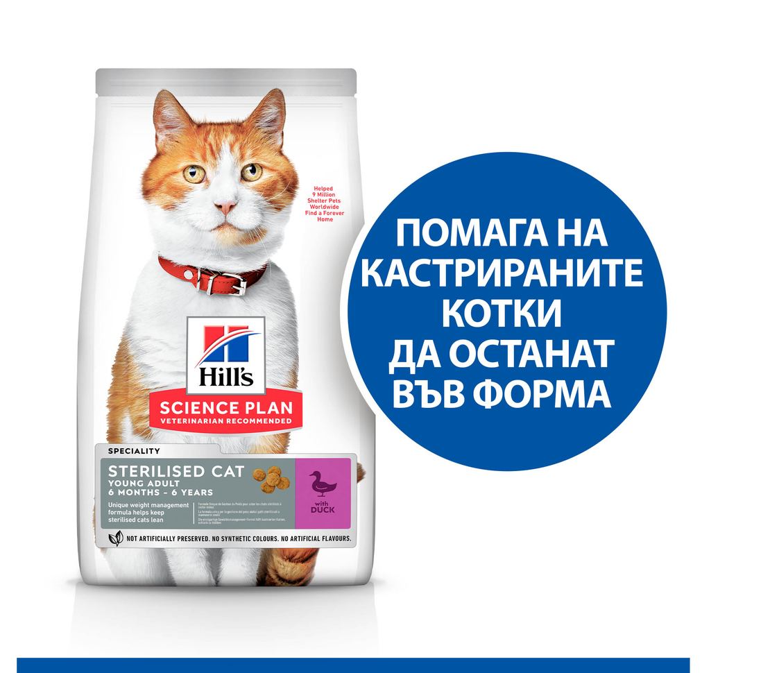 Hill's Science Plan Feline Young Adult Sterilised Duck  - Пълноценна суха храна за млади кастрирани котки от 6 месеца до 6 години, с патешко