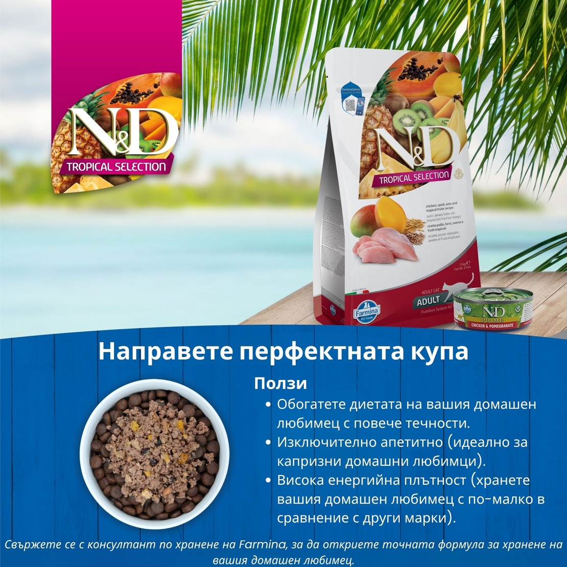 N&D Tropical Selection Neutered Adult Cat Chicken and Tropical fruits – суха храна за кастрирани котки над 1 година с пилешко, спелта, овес и тропически плодове
