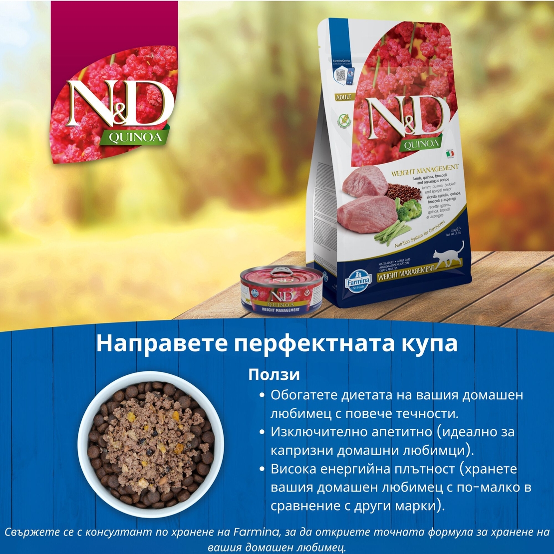 N&D Quinoa Weight Management with Lamb, Cat Adult – мокра храна за поддържане на идеално телесно тегло, без зърнени култури за котки над 1 година, с агнешко, киноа, броколи и аспержи, консерва