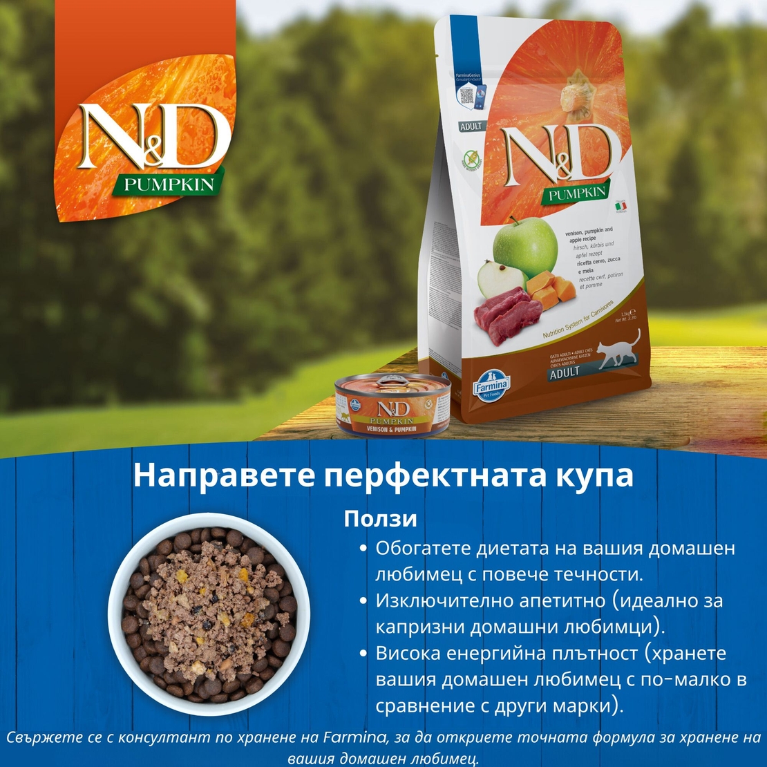 N&D Pumpkin & Venison Adult cat – пълноценна мокра храна без зърнени култури за котки над 1 година с еленско месо и тиква, консерва