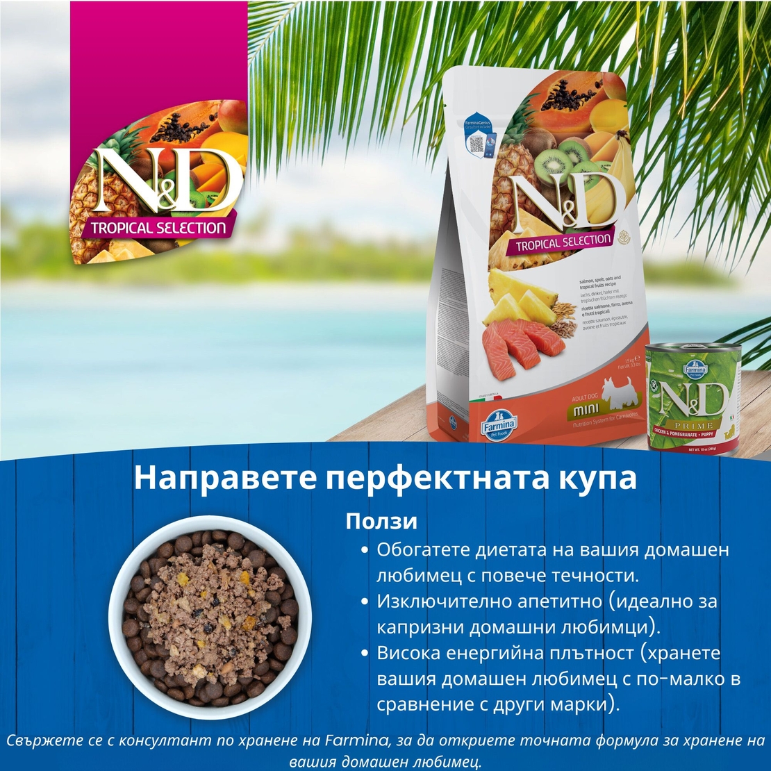 N&D Tropical Selection Dog Adult MINI Salmon and Tropical fruits – суха храна за кучета над 1 година от дребни породи, със сьомга, спелта, овес и тропически плодове