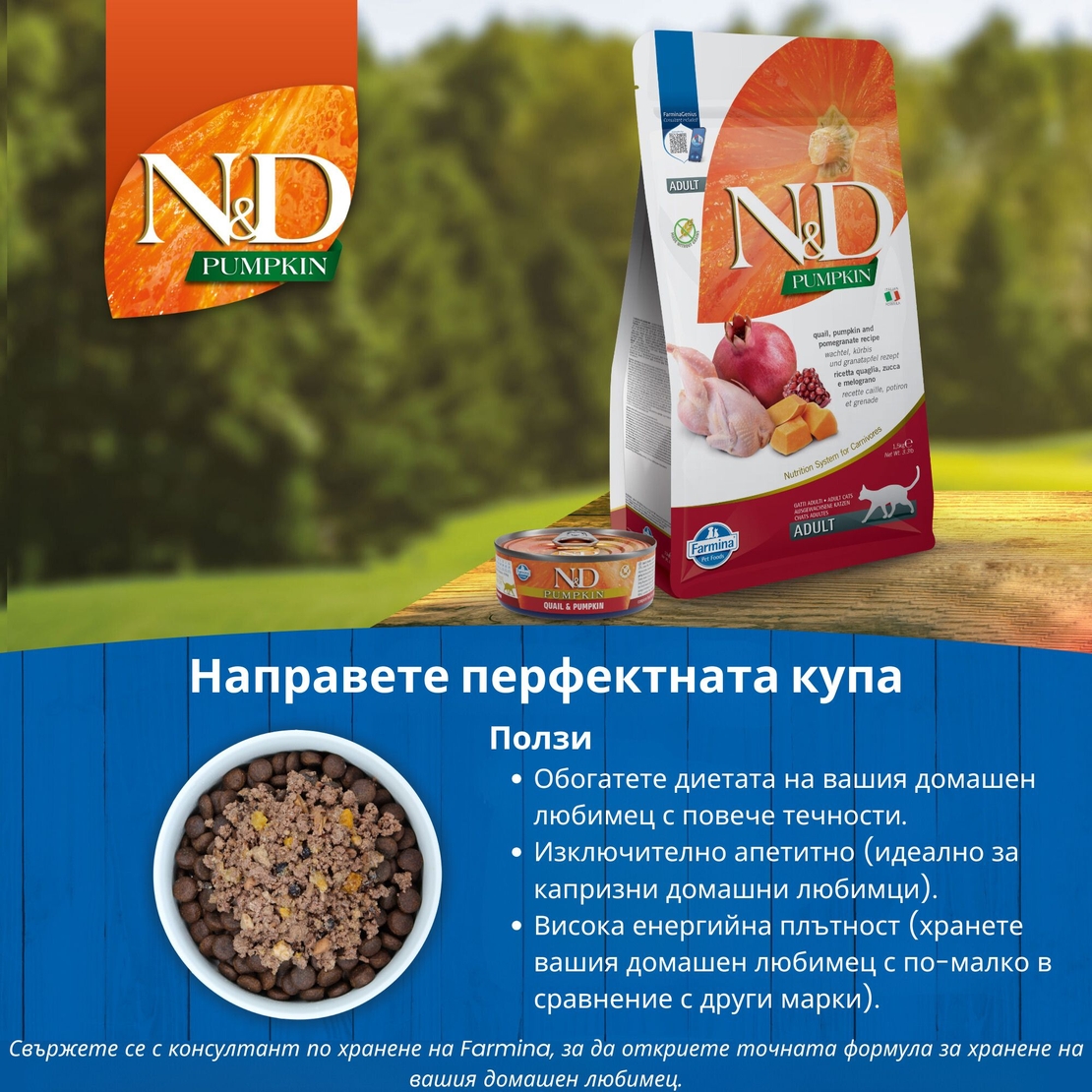 N&D Adult Cat Pumpkin Quail & Pomegranate – суха храна за котки без зърнени култури, с пъдпъдък, тиква и нар