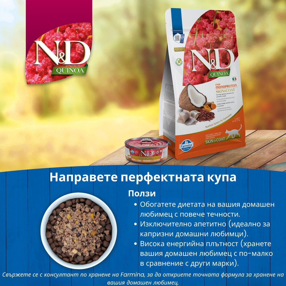 N&D Quinoa Skin & Coat with Herring for adult cat – суха храна без зърнени култури за здрава кожа и козина, за котки над 1 година, с херинга, киноа, кокос, и куркума