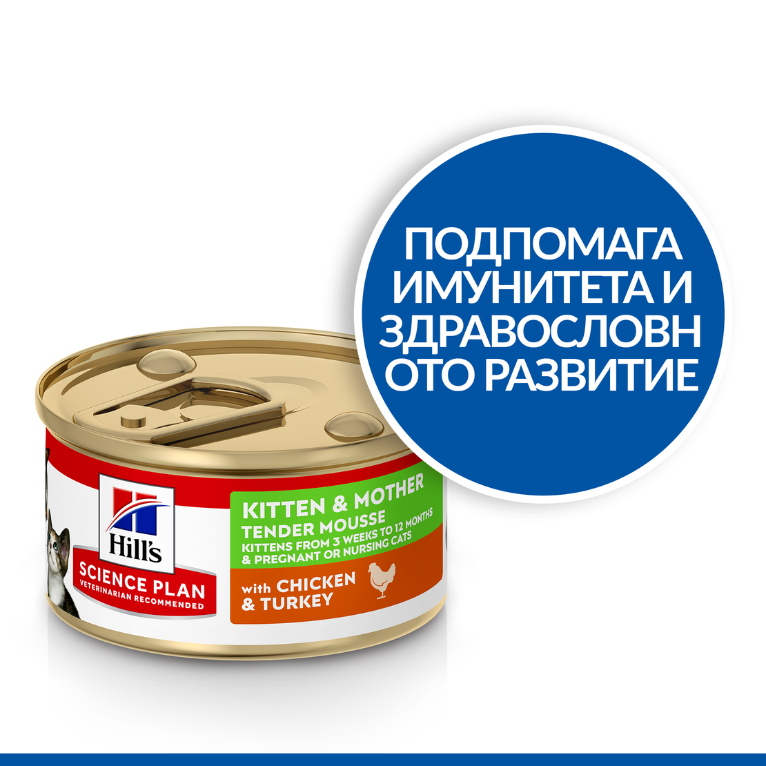 Hill's Science Plan Kitten & Mother Mousse Chicken and Turkey - Пълноценна и балансирана храна с гладка текстура за за котенца от отбиването до 1 година и бременни или кърмещи котки, фин мус с пилешко и пуешко, консерва
