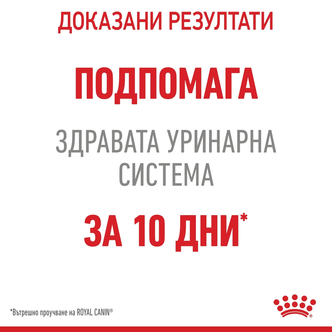 ROYAL CANIN® FCN URINARY CARE CAT за котки в зряла възраст