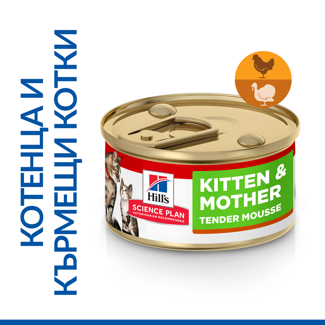 Hill's Science Plan Kitten & Mother Mousse Chicken and Turkey - Пълноценна и балансирана храна с гладка текстура за за котенца от отбиването до 1 година и бременни или кърмещи котки, фин мус с пилешко и пуешко, консерва