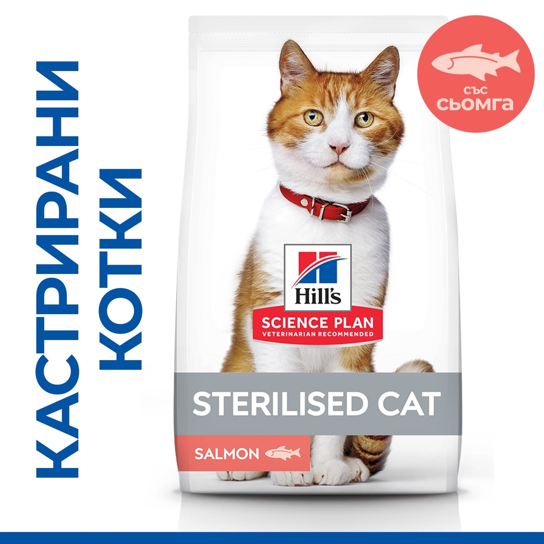 Hill's Science Plan Feline  Adult Sterilised Salmon  - Пълноценна суха храна за израснали кастрирани котки от 1 до 6 години, със сьомга
