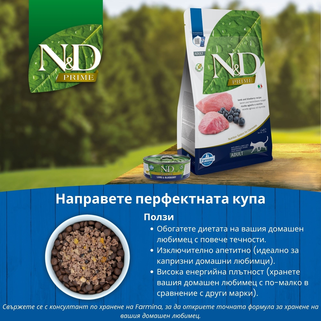 N&D Prime Cat Adult Lamb & Blueberry – суха храна без зърнени култури за котки над 1 година, с агнешко и боровинки