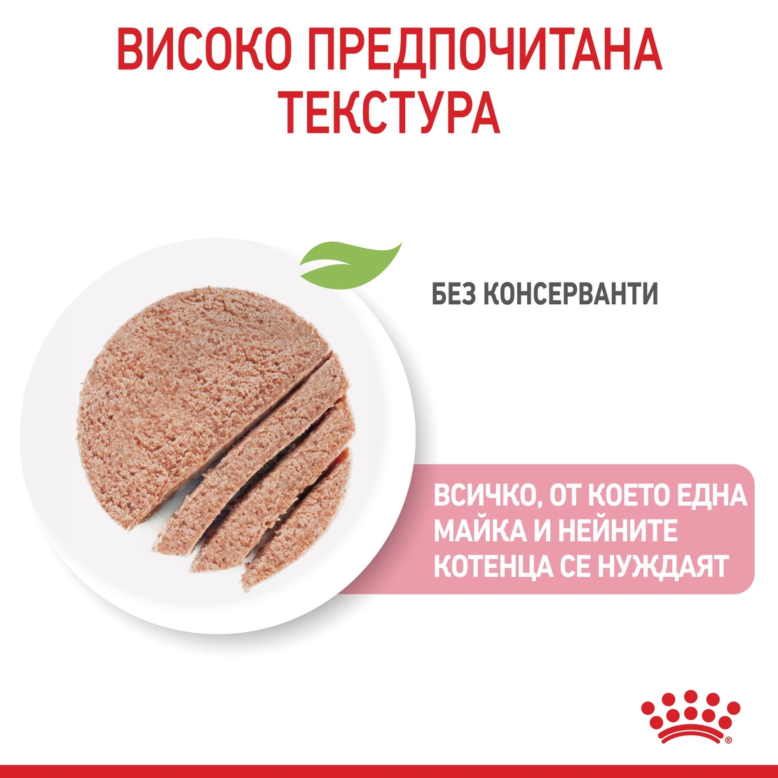 ROYAL CANIN® FHN MOTHER & BABYCAT мек мус 195г за бременни и кърмещи котки и техните подрастващи котенца (от 1 до 4 месеца) през периода на отбиване