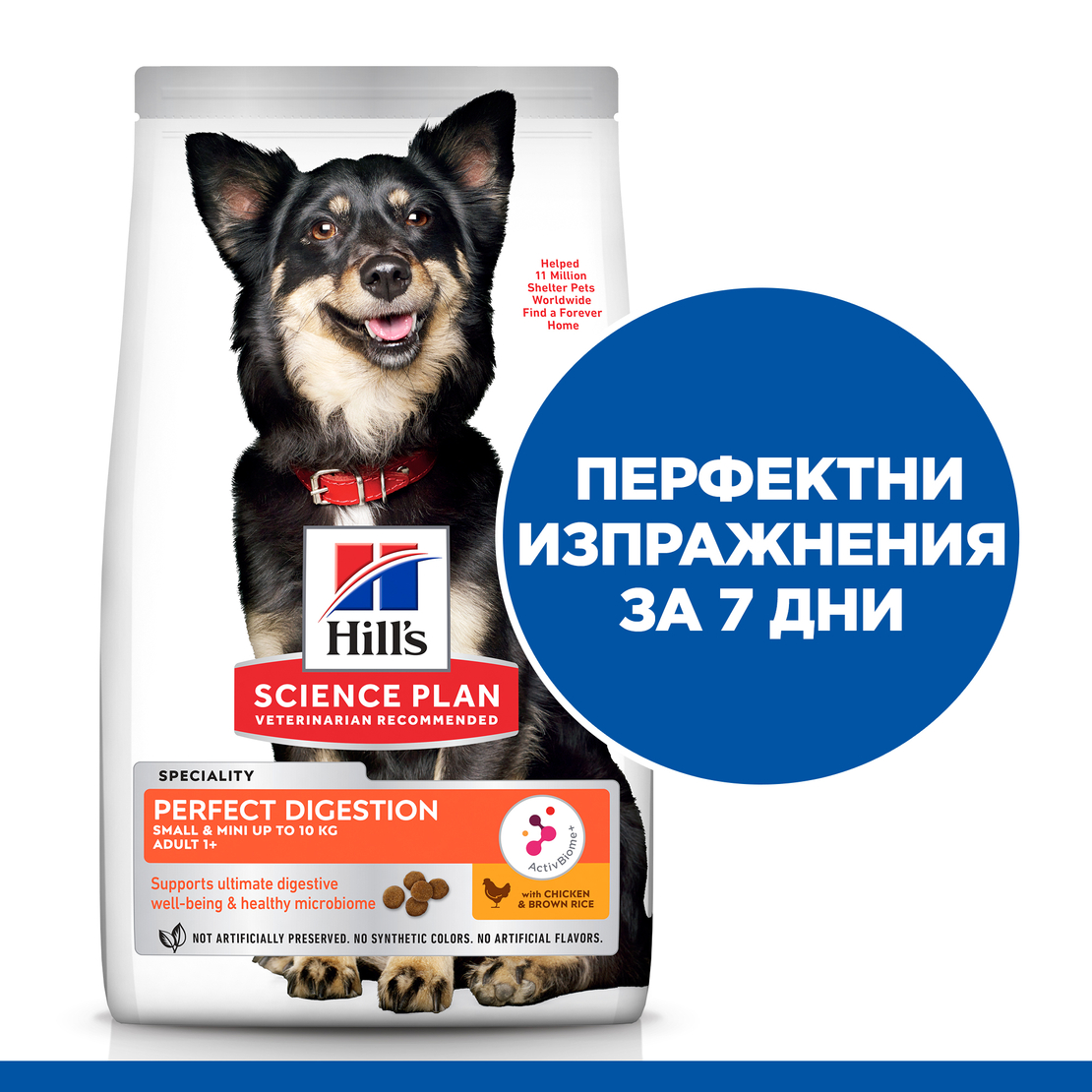 Hill's Science Plan Perfect Digestion Small&Mini Adult Dog 1+ с пилешко и кафяв ориз – Пълноценна суха храна за кучета от малки и мини породи (до 10кг) от 1 до 6г., с ActivBiome+ за отлично храносмилане и здравословен чревен микробиом