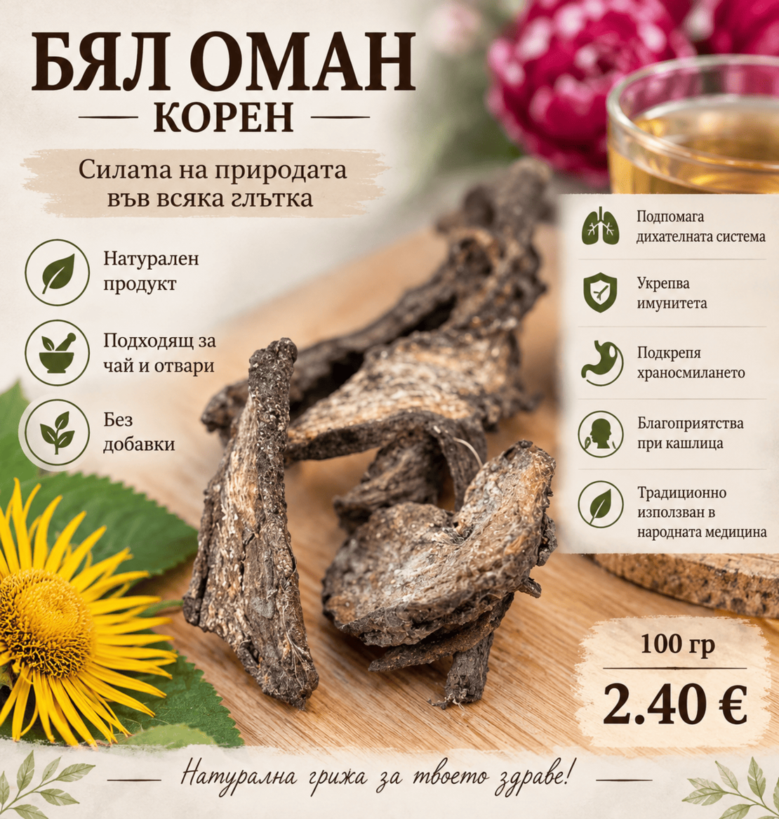 Бял оман – корен