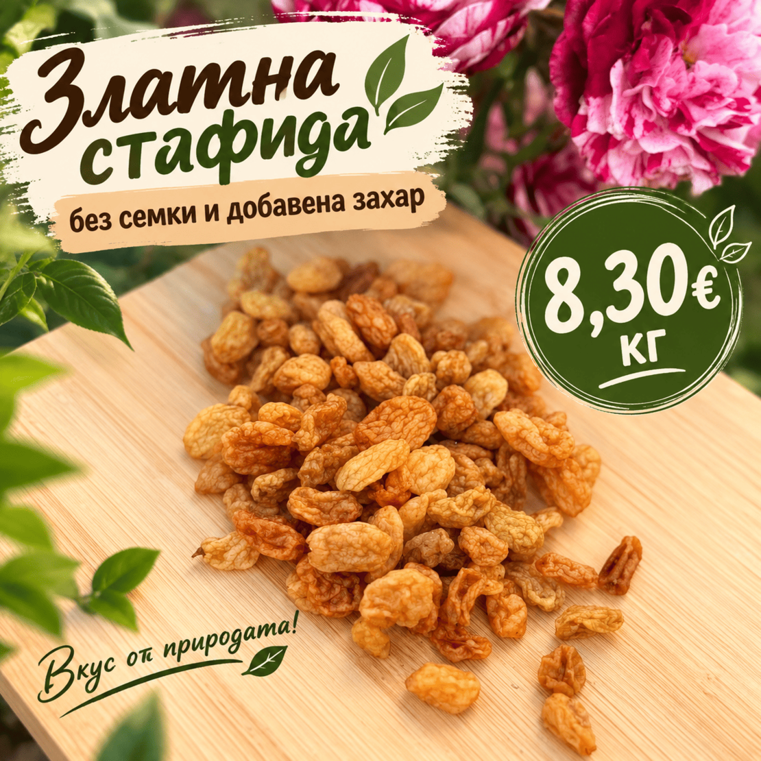 Златна стафида без семки и добавена захар