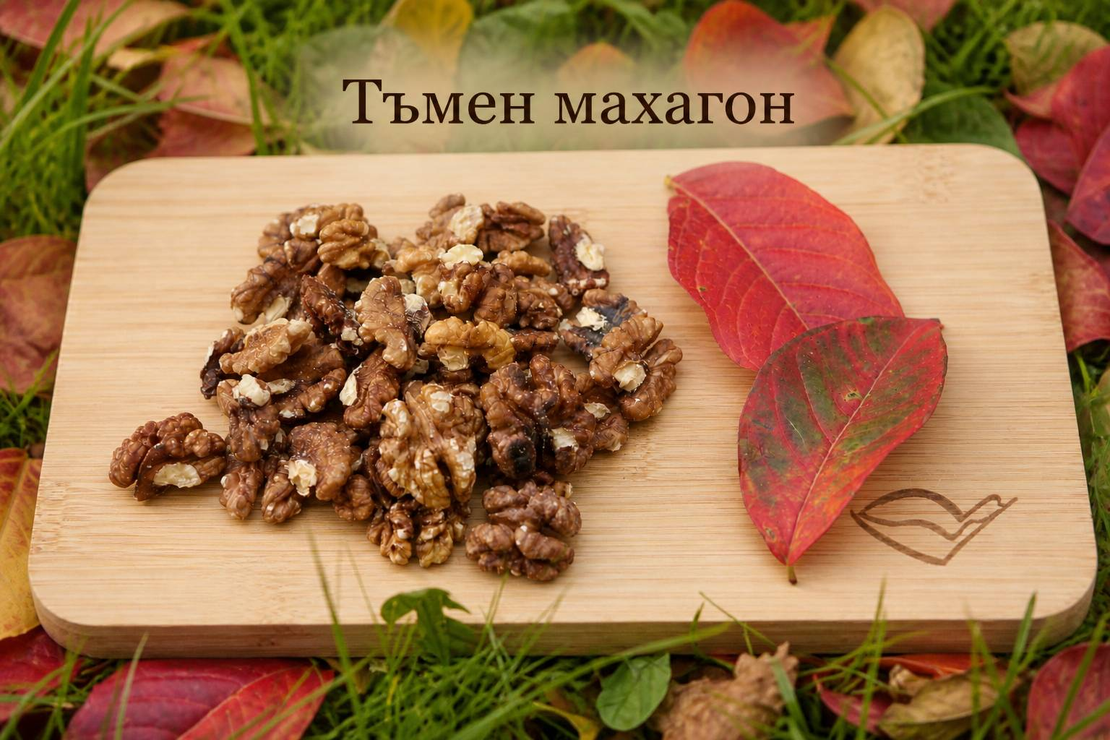 Орехова ядка – Тъмен махагон