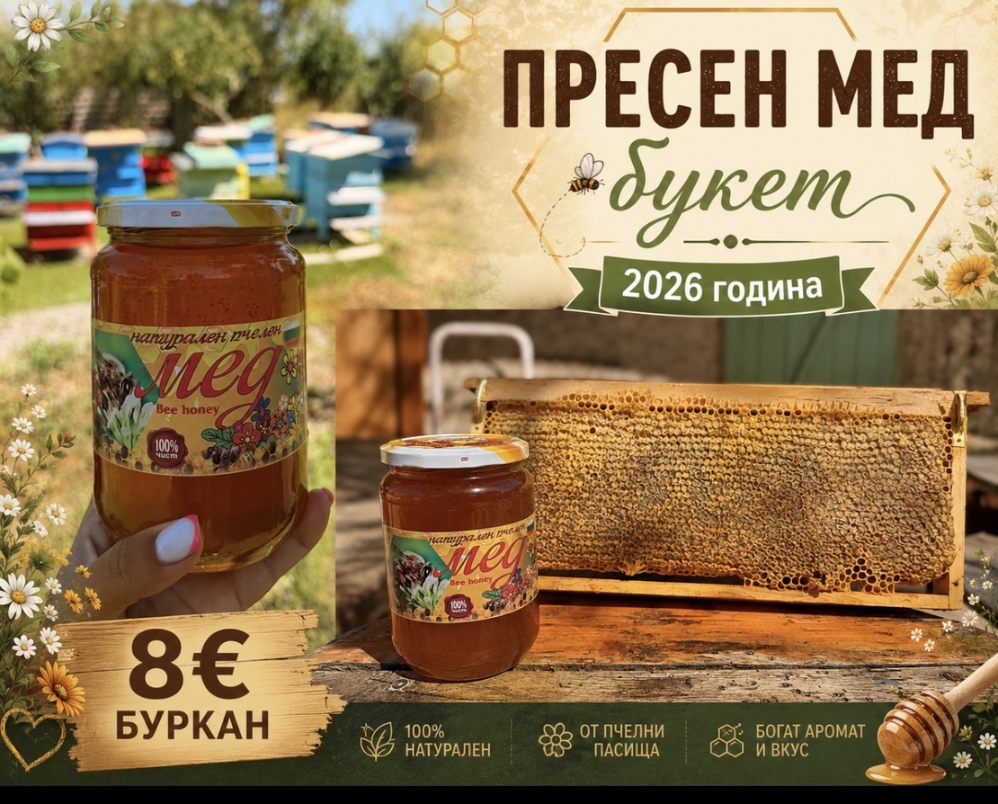 Пчелен мед – Пресен 2026 (Букет)