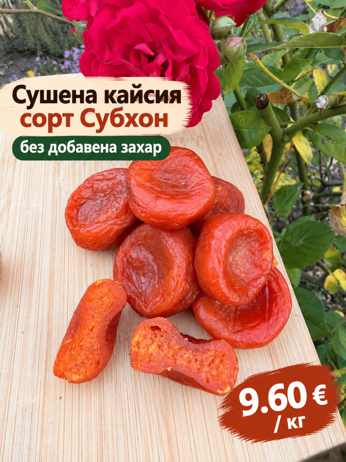 Сушена кайсия сорт Субхон без добавена захар