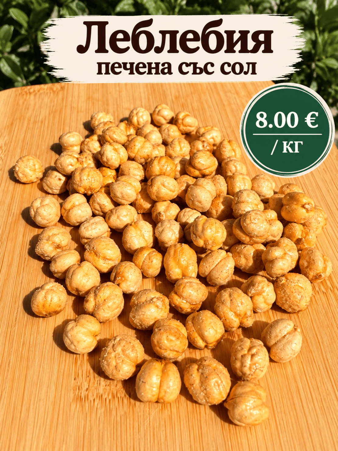 Леблебия печена със сол