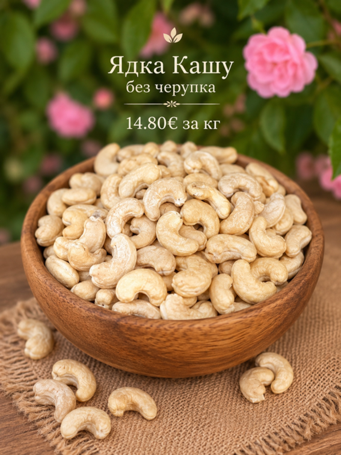 Ядки Кашу без черупка