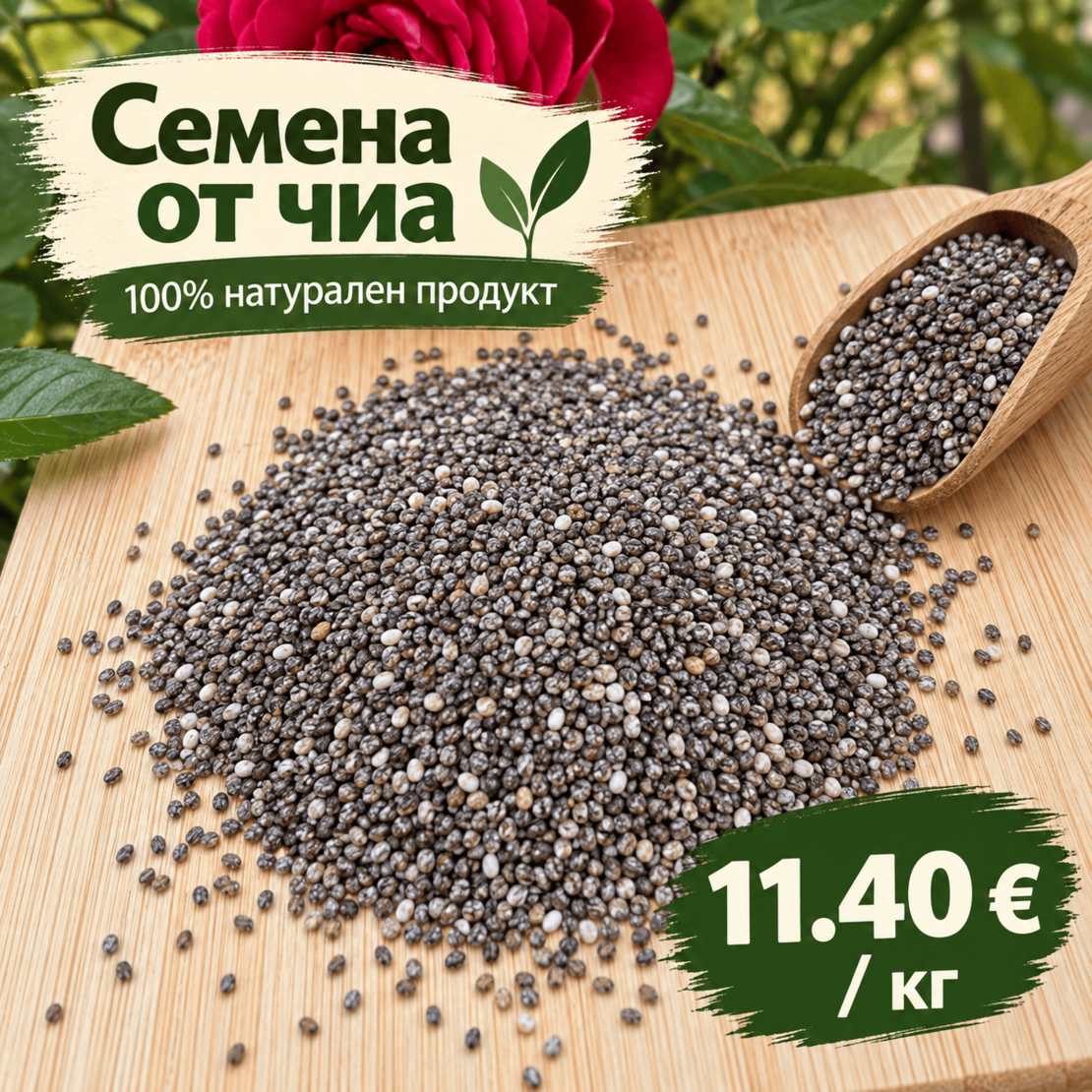 Семена от чиа