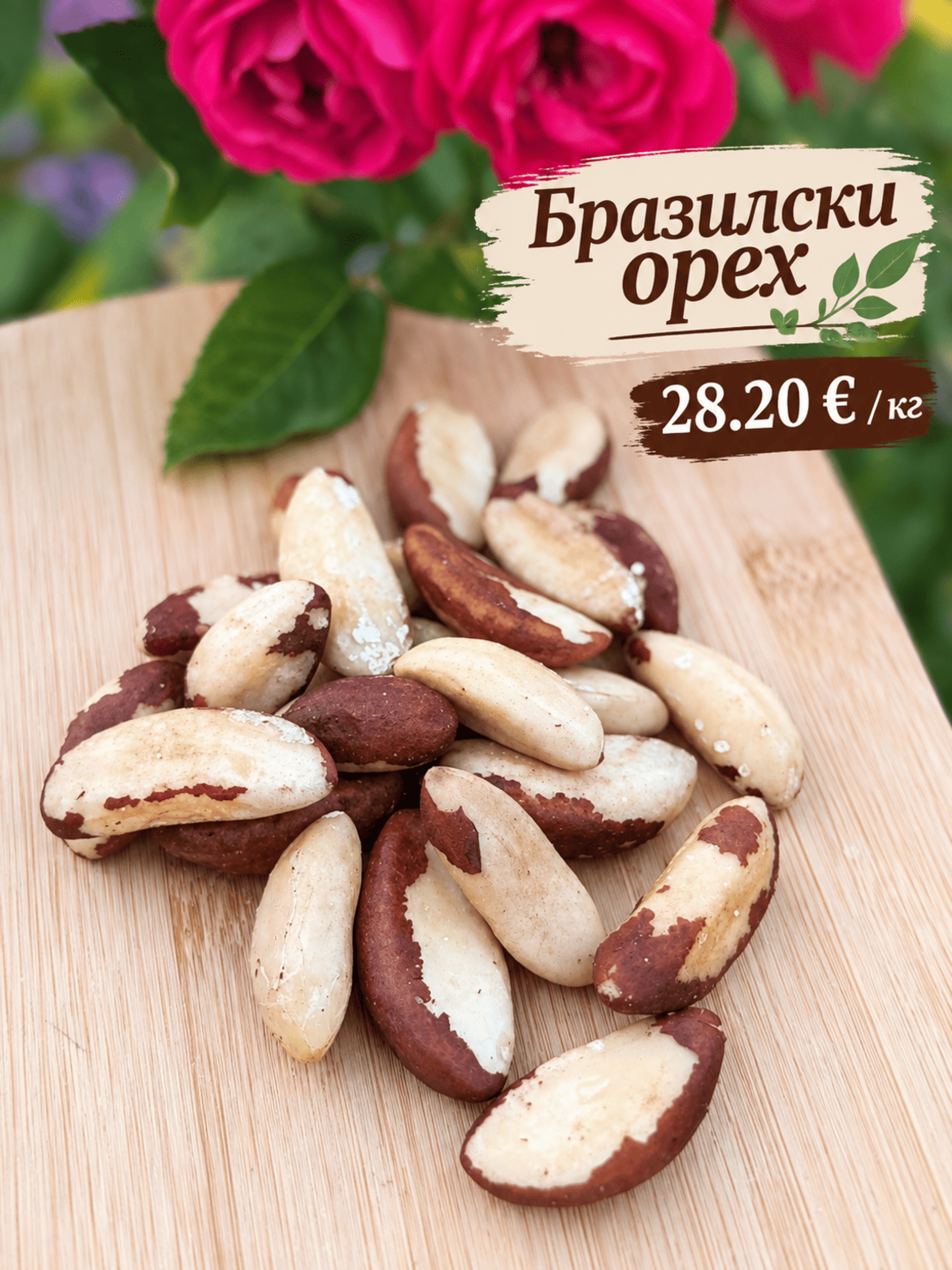 Бразилски орех
