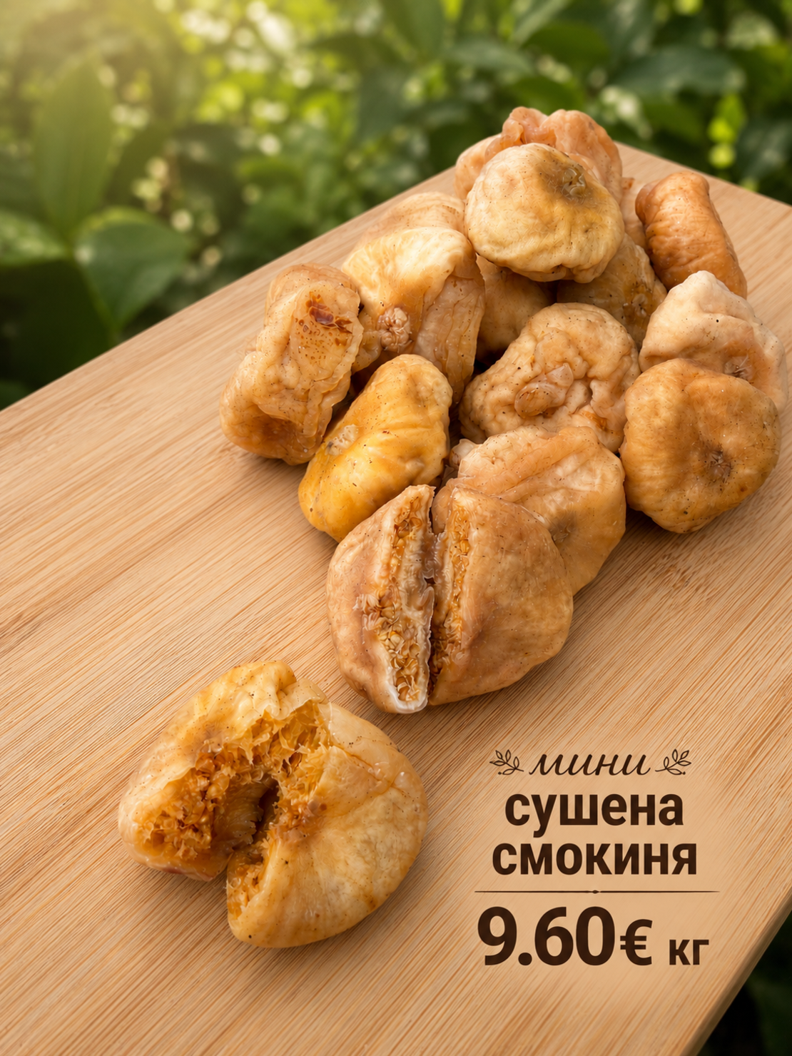 Сушена смокиня без добавена захар