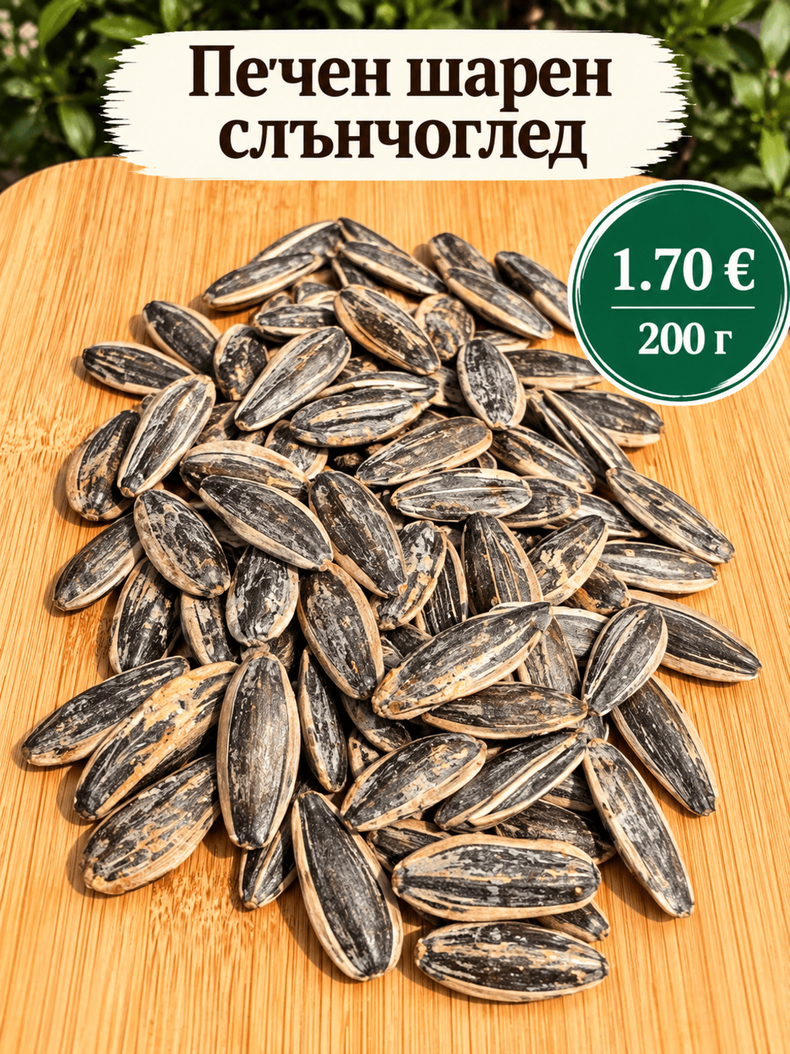 🌻 Печен шарен слънчоглед