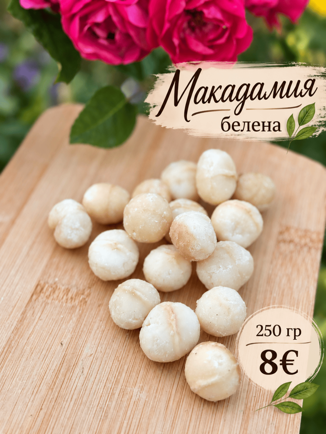 Беленa макадамия