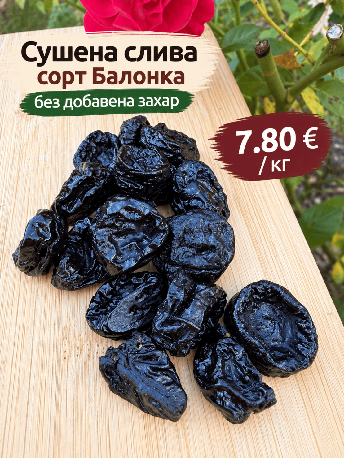 Сушена слива сорт Балонка без добавена захар