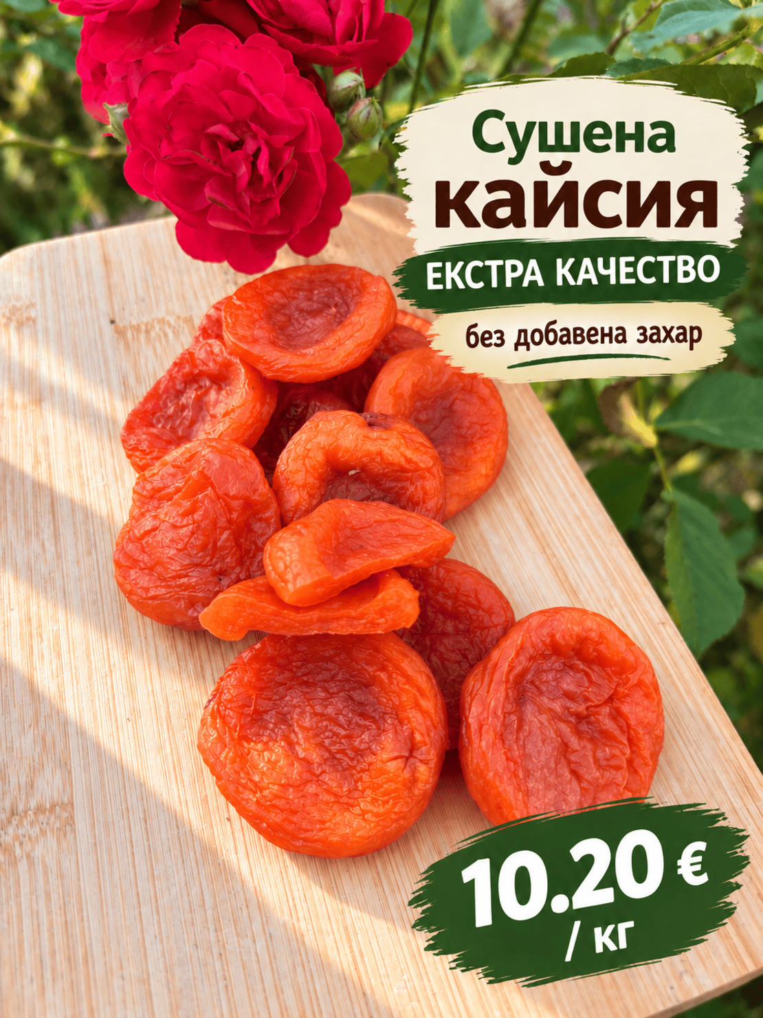 Сушена кайсия екстра качество без добавена захар