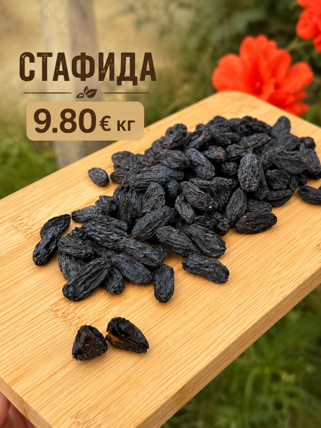 Сушена стафида без добавена захар