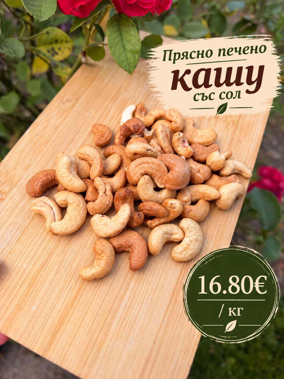 🌰 Прясно печено кашу със сол