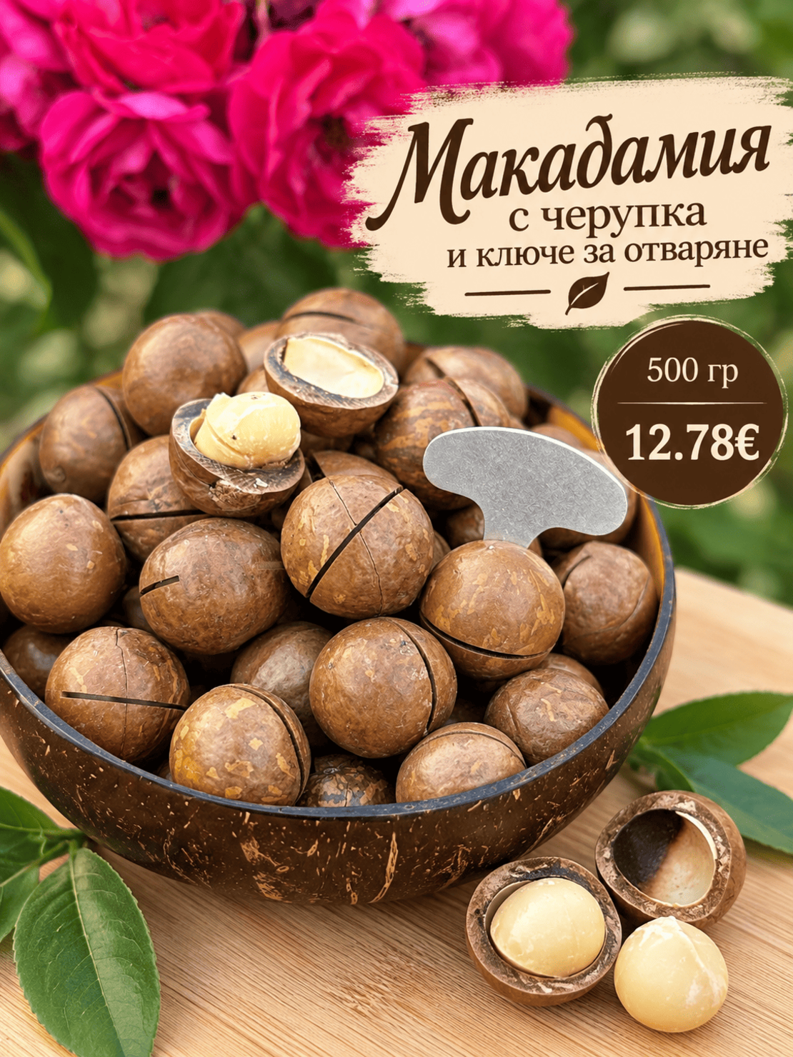 Макадамия с черупка и ключе за отваряне