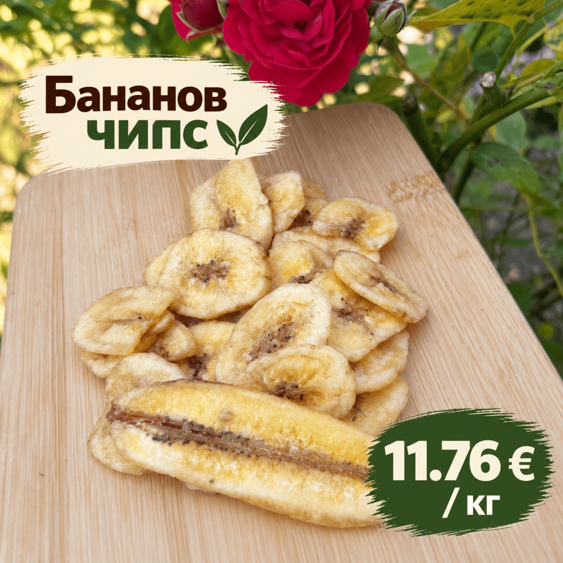 Бананов чипс