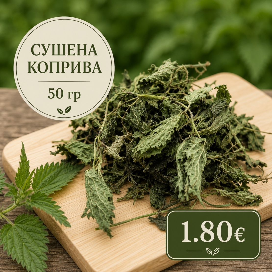 Коприва сушена