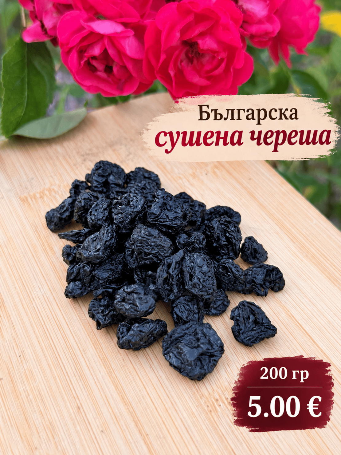 Българска сушена череша без добавена захар